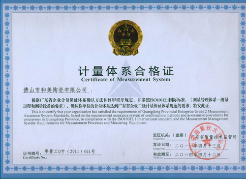 計(jì)量體系證書(shū)（2012.5.24）-合美陶瓷