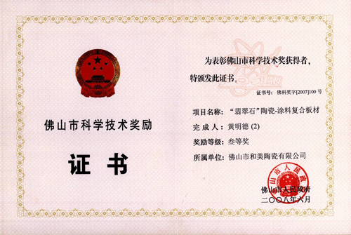 科學(xué)技術(shù)獎(jiǎng)勵(lì)證書(shū)-合美陶瓷