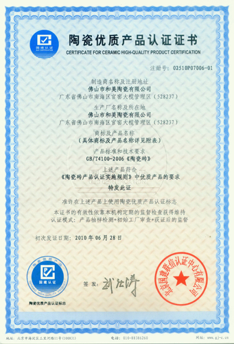 陶瓷優(yōu)質(zhì)產(chǎn)品證書(shū)-合美陶瓷