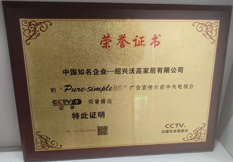 中國(guó)知名企業(yè)紹興沃高家居有限公司